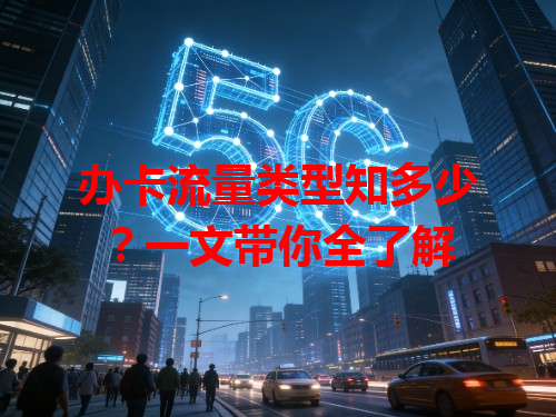 办卡流量类型知多少？一文带你全了解