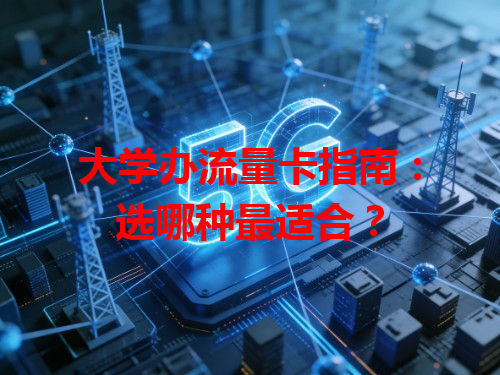 大学办流量卡指南：选哪种最适合？
