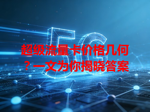 超级流量卡价格几何？一文为你揭晓答案