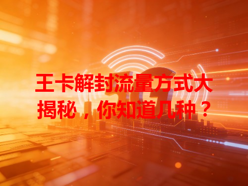 王卡解封流量方式大揭秘，你知道几种？
