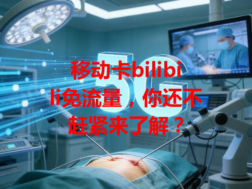 移动卡bilibili免流量，你还不赶紧来了解？