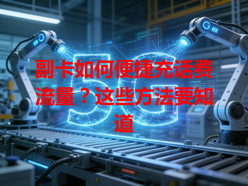 副卡如何便捷充话费流量？这些方法要知道