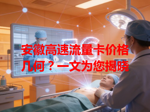 安徽高速流量卡价格几何？一文为您揭晓