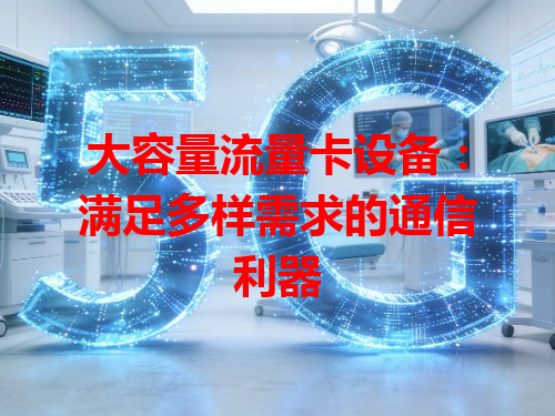 大容量流量卡设备:满足多样需求的通信利器