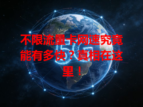 不限流量卡网速究竟能有多快？真相在这里！