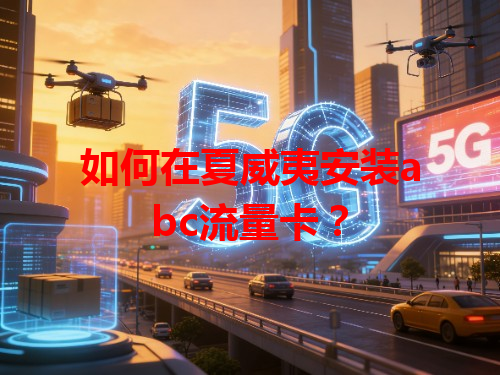 如何在夏威夷安装abc流量卡？