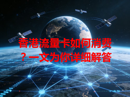香港流量卡如何消费？一文为你详细解答