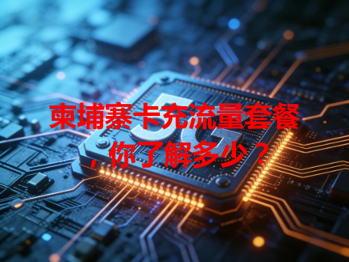 柬埔寨卡充流量套餐，你了解多少？