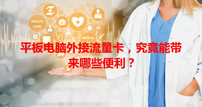 平板电脑外接流量卡，究竟能带来哪些便利？