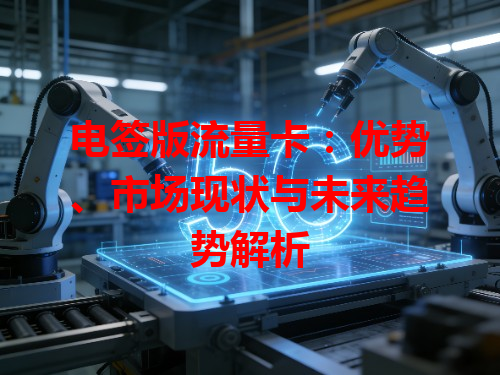 电签版流量卡：优势、市场现状与未来趋势解析