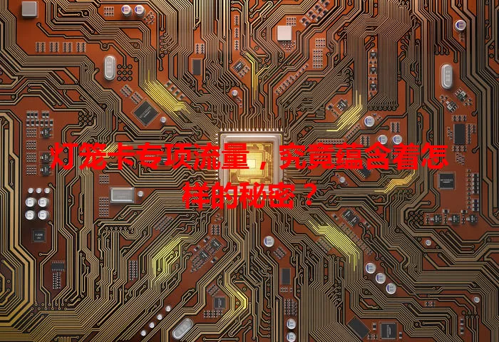 灯笼卡专项流量，究竟蕴含着怎样的秘密？