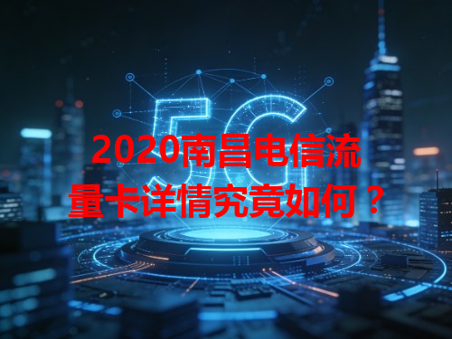 2020南昌电信流量卡详情究竟如何？