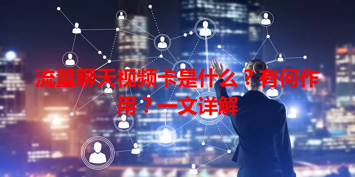 流量聊天视频卡是什么？有何作用？一文详解