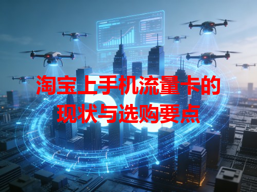 淘宝上手机流量卡的现状与选购要点