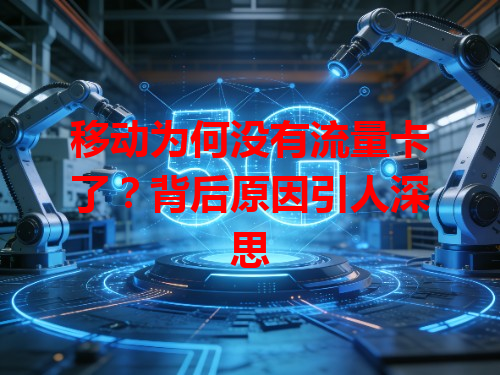 移动为何没有流量卡了？背后原因引人深思