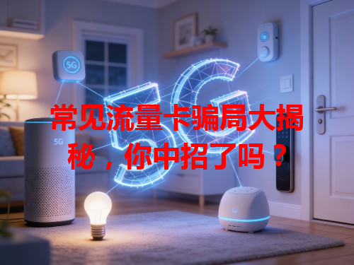 常见流量卡骗局大揭秘，你中招了吗？