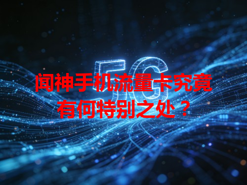 闻神手机流量卡究竟有何特别之处？