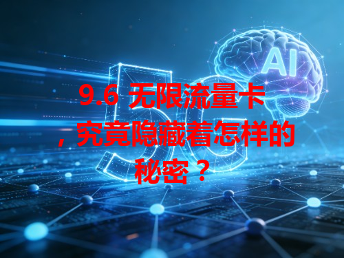 9.6 无限流量卡，究竟隐藏着怎样的秘密？