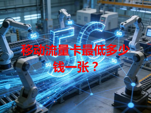 移动流量卡最低多少钱一张？
