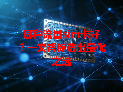哪种流量sim卡好?一文帮你选出最优之选