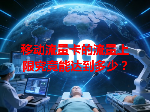 移动流量卡的流量上限究竟能达到多少?