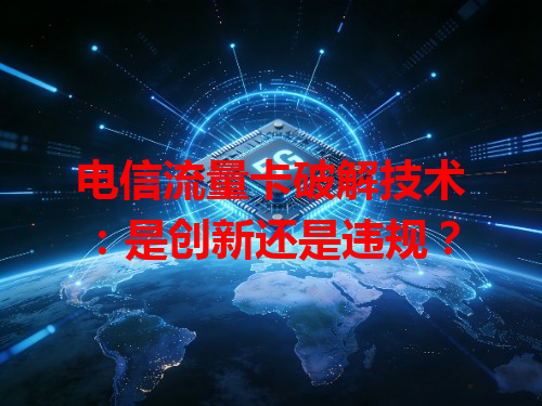 电信流量卡破解技术：是创新还是违规？