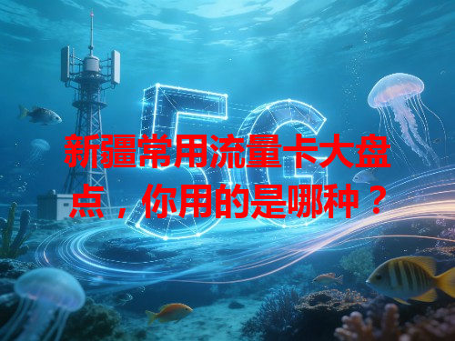 新疆常用流量卡大盘点，你用的是哪种？