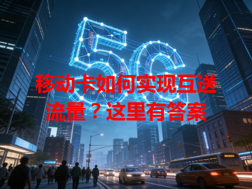 移动卡如何实现互送流量？这里有答案