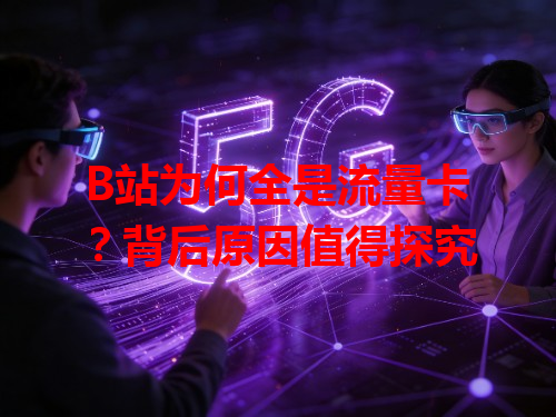 B站为何全是流量卡？背后原因值得探究