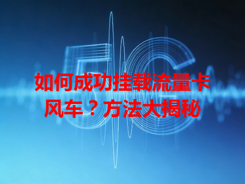 如何成功挂载流量卡风车？方法大揭秘
