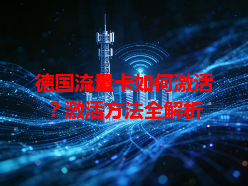 德国流量卡如何激活？激活方法全解析