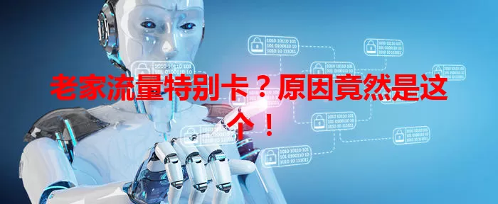 老家流量特别卡？原因竟然是这个！