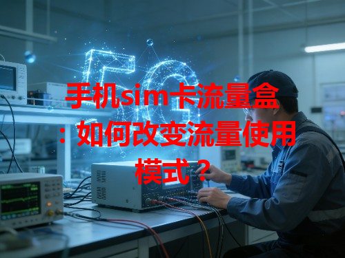 手机sim卡流量盒：如何改变流量使用模式？