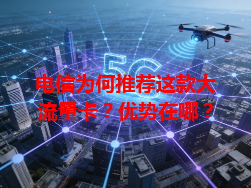 电信为何推荐这款大流量卡？优势在哪？