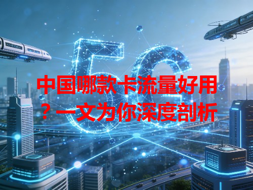 中国哪款卡流量好用？一文为你深度剖析