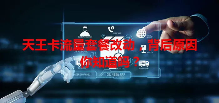 天王卡流量套餐改动，背后原因你知道吗？