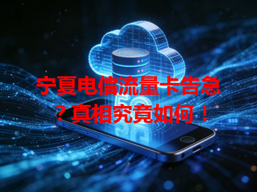 宁夏电信流量卡告急？真相究竟如何！
