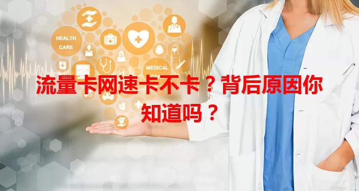 流量卡网速卡不卡？背后原因你知道吗？