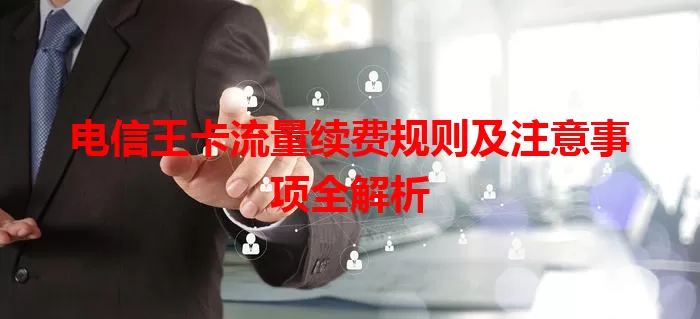 电信王卡流量续费规则及注意事项全解析