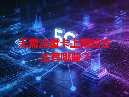 无需流量卡上网的方法有哪些？