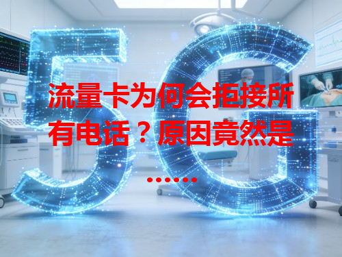 流量卡为何会拒接所有电话？原因竟然是……