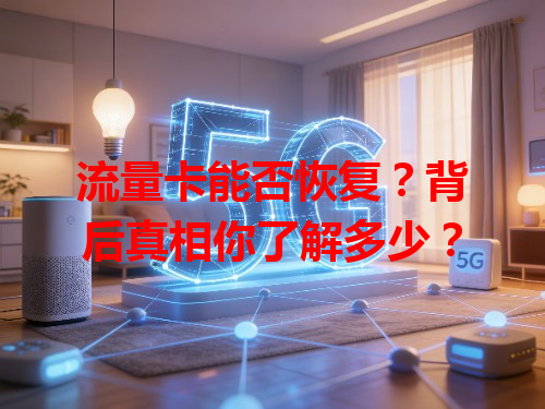 流量卡能否恢复?背后真相你了解多少?