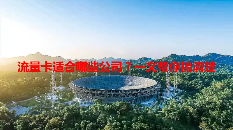流量卡适合哪些公司？一文帮你搞清楚