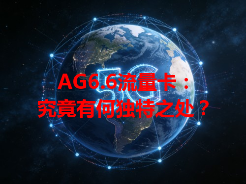 AG6.6流量卡：究竟有何独特之处？