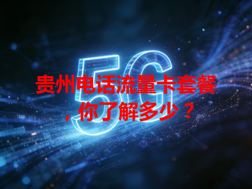 贵州电话流量卡套餐，你了解多少？
