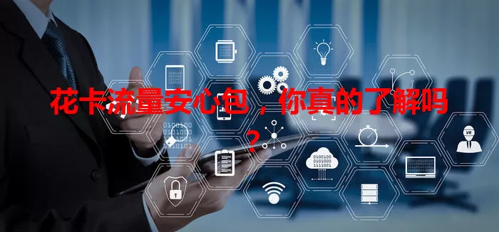 花卡流量安心包，你真的了解吗？