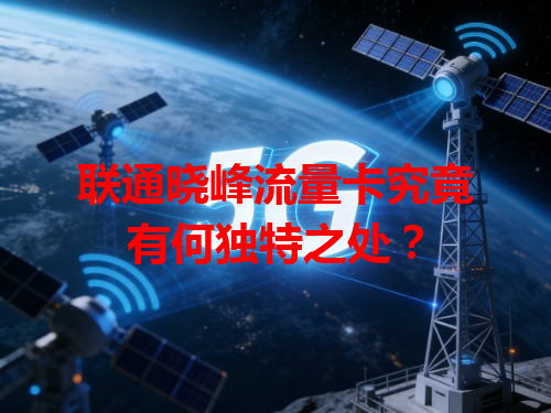 联通晓峰流量卡究竟有何独特之处？