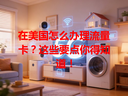 在美国怎么办理流量卡？这些要点你得知道！