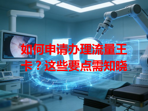 如何申请办理流量王卡？这些要点需知晓