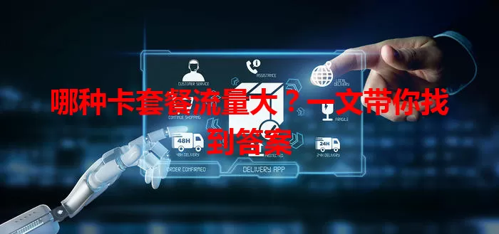 哪种卡套餐流量大？一文带你找到答案